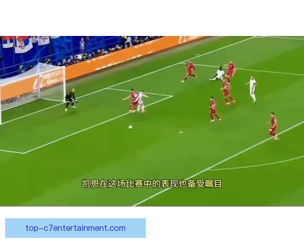 英格兰欧洲杯首战艰难1-0小胜塞尔维亚 保持开局不败纪录