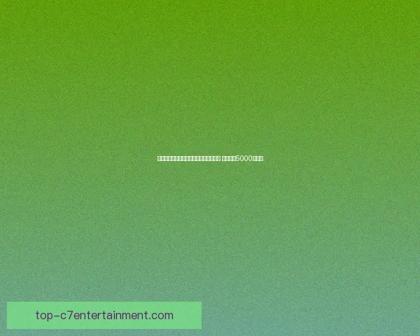 基米希对阵AC米兰的美洲杯赛场表现与战术价值深度解析全景评估