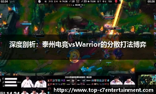 深度剖析：泰州电竞vsWarrior的分散打法博弈