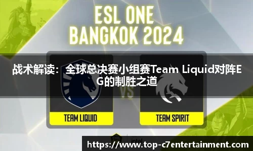 战术解读：全球总决赛小组赛Team Liquid对阵EG的制胜之道