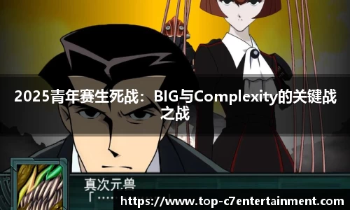 2025青年赛生死战：BIG与Complexity的关键战之战