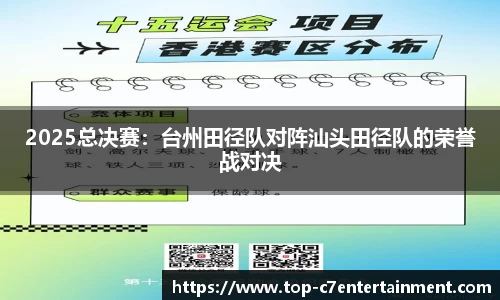 2025总决赛：台州田径队对阵汕头田径队的荣誉战对决